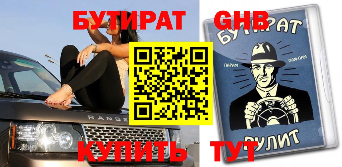 Орск  БУТИРАТ GHB  Вход с VPN 
