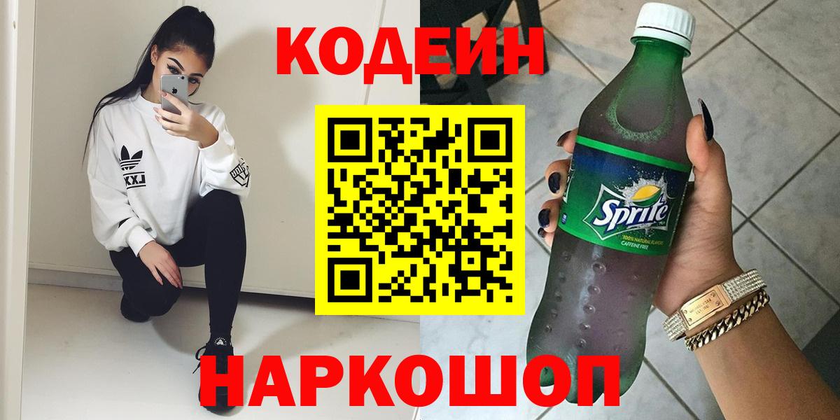 Codein напиток Lean (лин) Орск